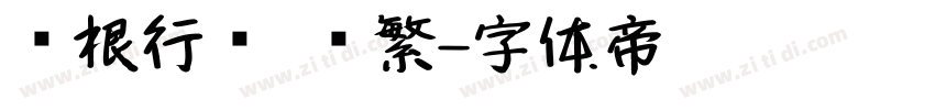 长根行书 简繁字体转换